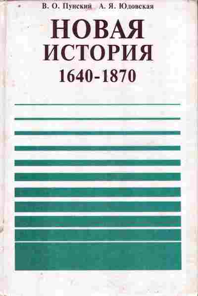 Книга Пунский В.О. Новая история 1640-1870 9 класс, 11-10658, Баград.рф